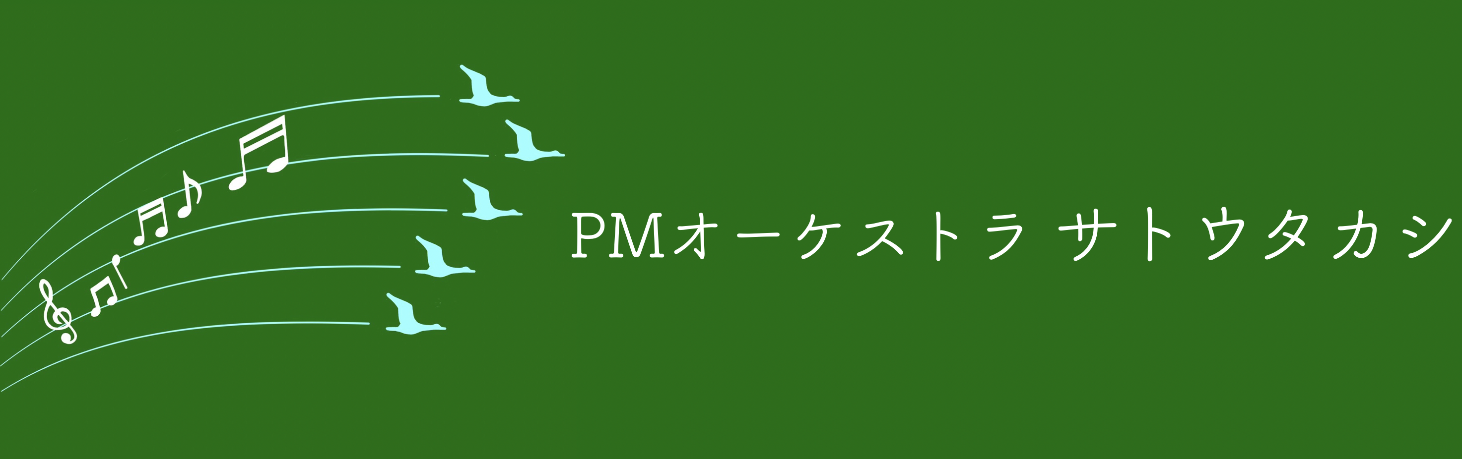 PMオーケストラ サトウタカシ